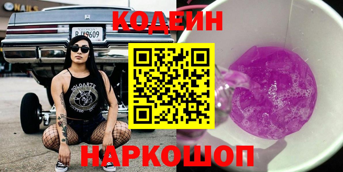 Кодеиновый сироп Lean Purple Drank Белорецк
