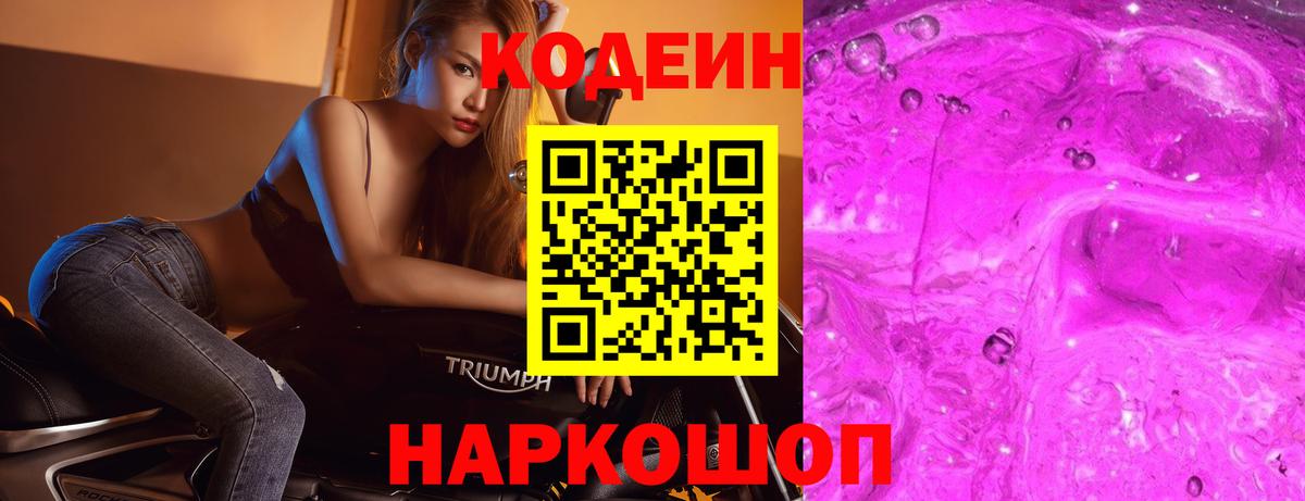Кодеин Purple Drank  Вход с VPN  Белорецк 
